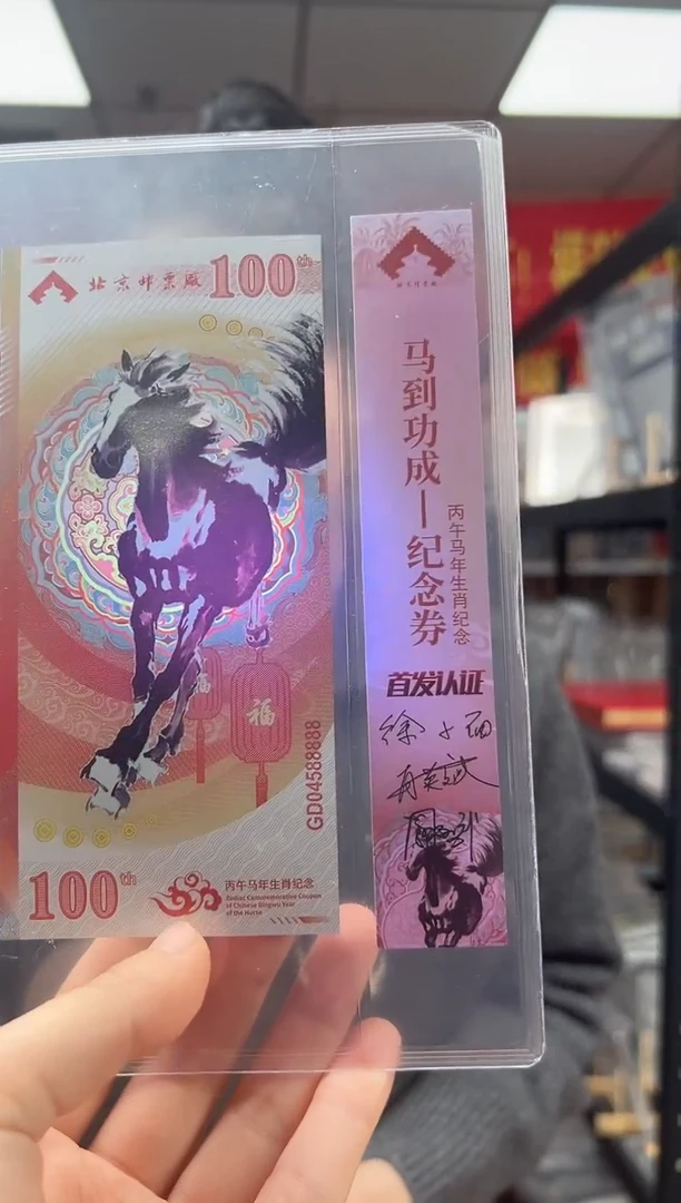 马到成功 丙午马年生肖纪念钞 签名版