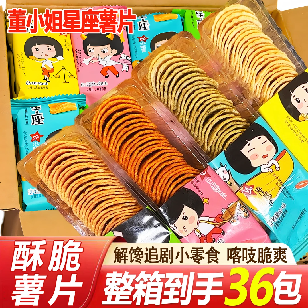 【买20送16】董小姐星座薯片多口味解馋追剧夜宵小零食整箱学生解馋