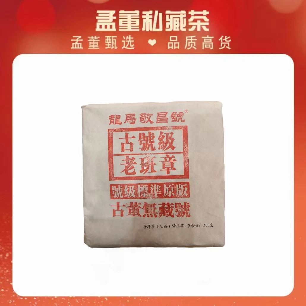 龙马敬昌号| 古号级老班章 古董无藏号 普洱茶 300克生茶
