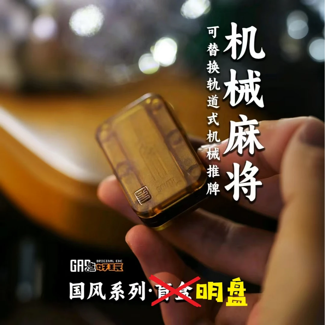 Gao搞点好玩发糕家解压EDC机械麻将可替换轨道式解压推牌盲盒明盘