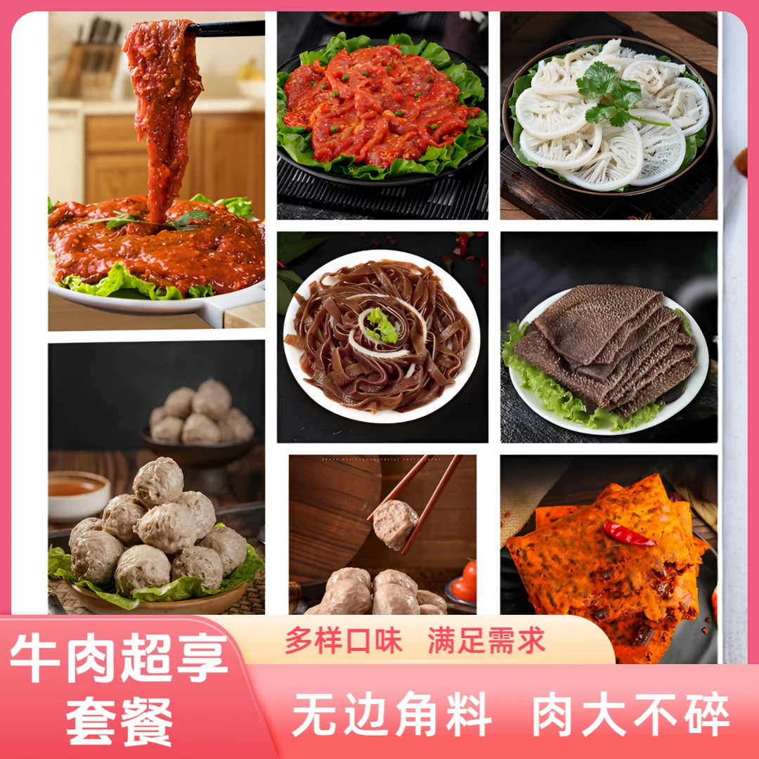 【超享组合装】麻辣嫩牛肉超享套餐火锅套餐7荤+火锅底料