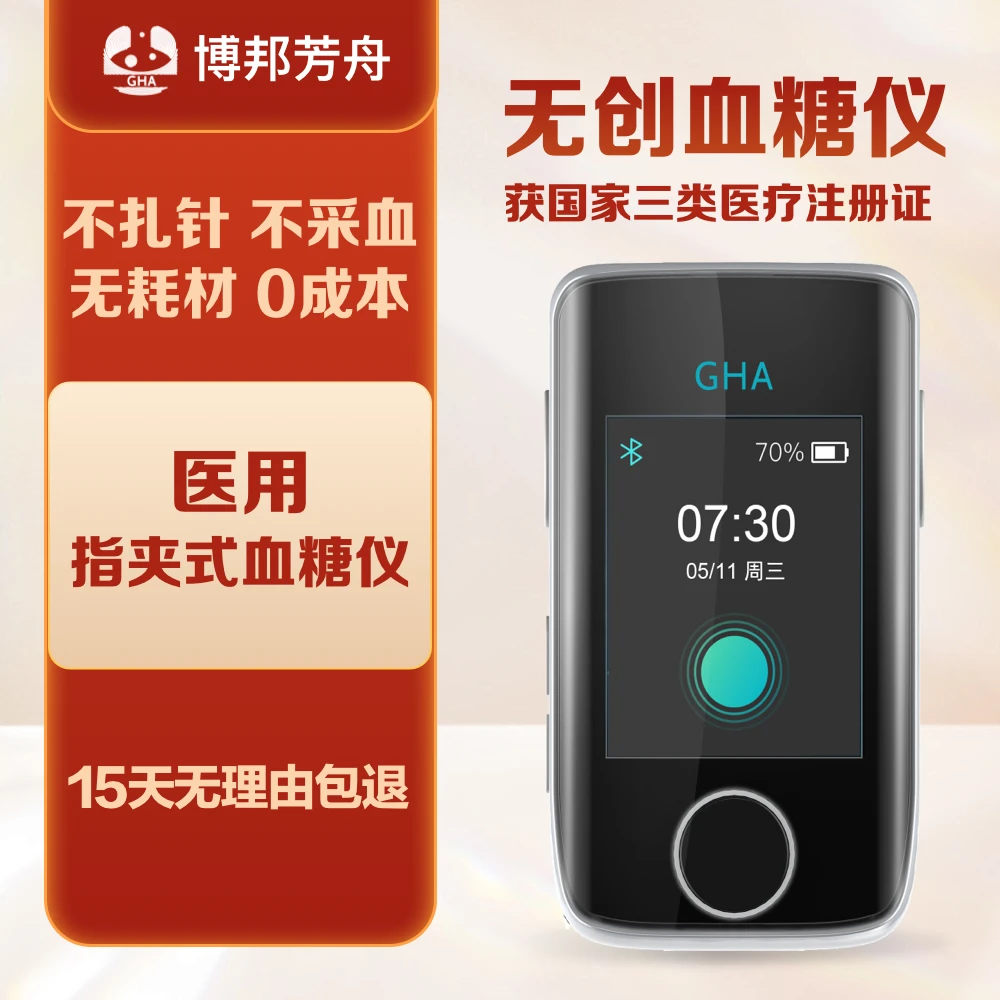 博邦芳舟无创血糖仪动态血糖仪测血糖免扎针血糖仪