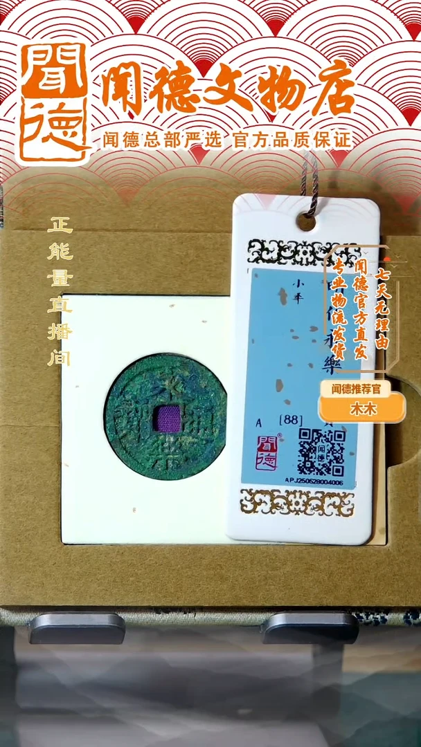 铜明代 永乐通宝 88分 带第三方证书