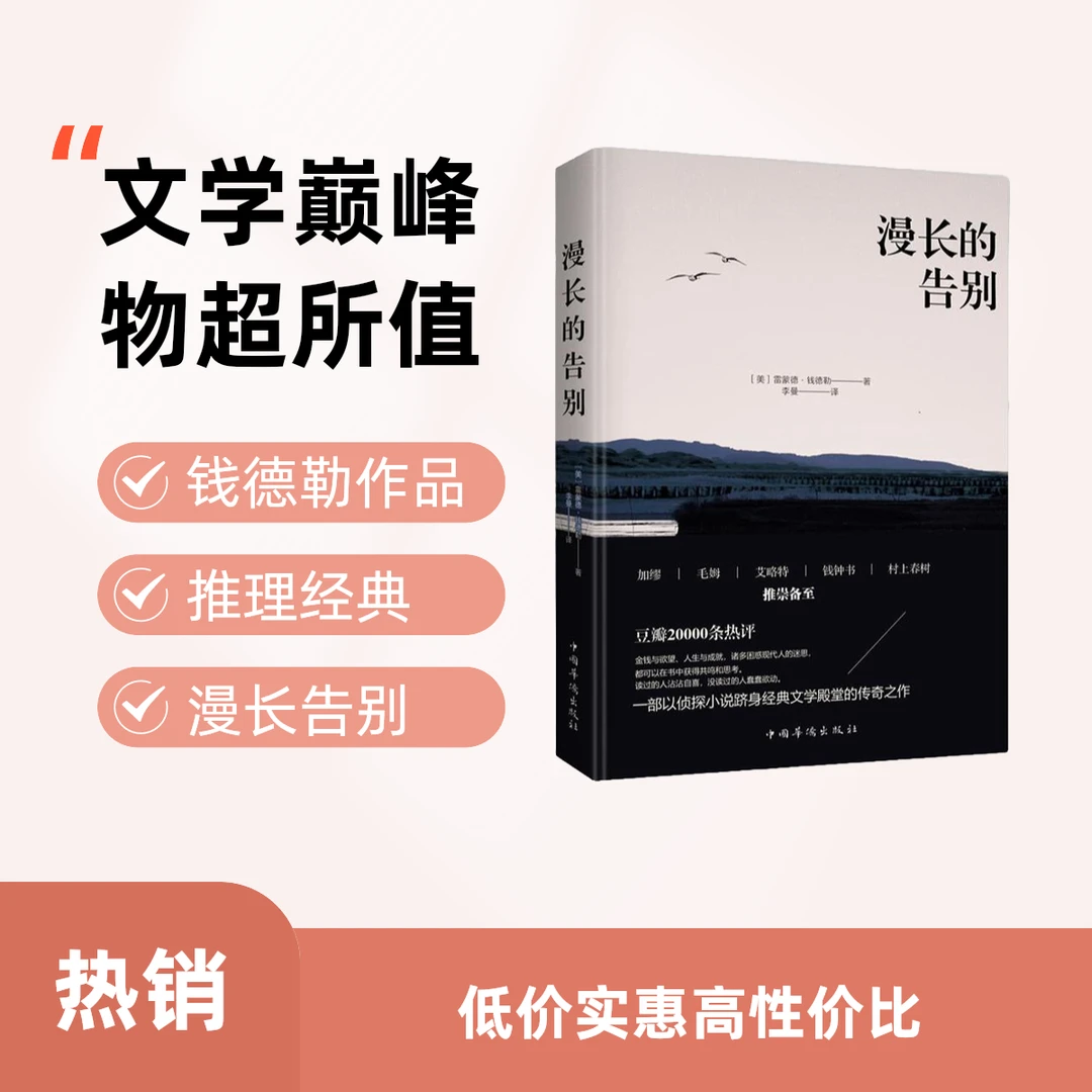 漫长的告别(侦探小说,硬汉派文学宗师钱德勒的巅峰之作)