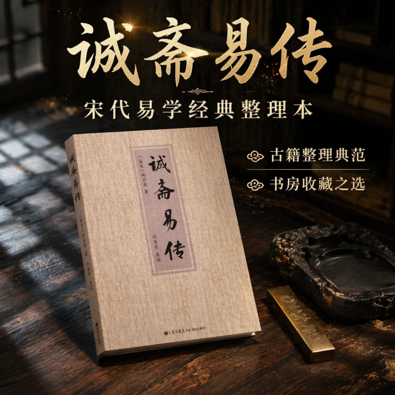 九州出版社诚斋易传