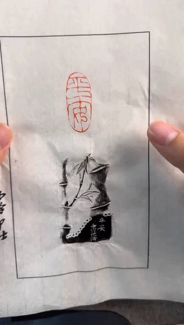 【闪购商品】昌化石印石沈浩拓片平安