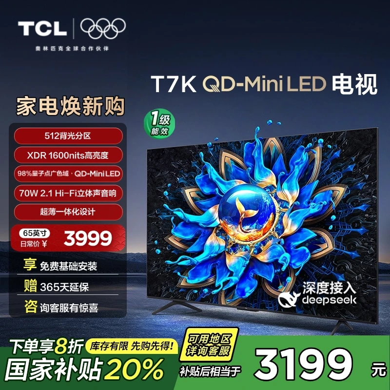 【政府补贴20%】TCL电视 65T7K 65英寸 4K高刷 QD-MiniLED 买电视机