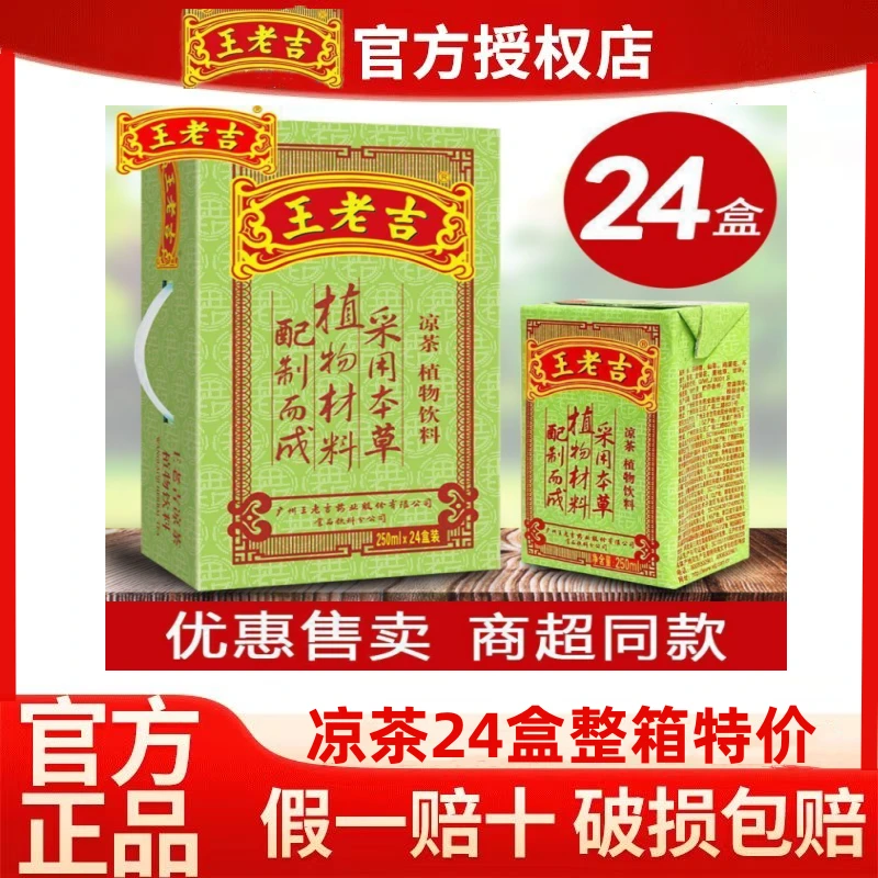 【12月新货】王老吉凉茶绿盒250ml*24盒/20盒草本凉茶解腻饮料