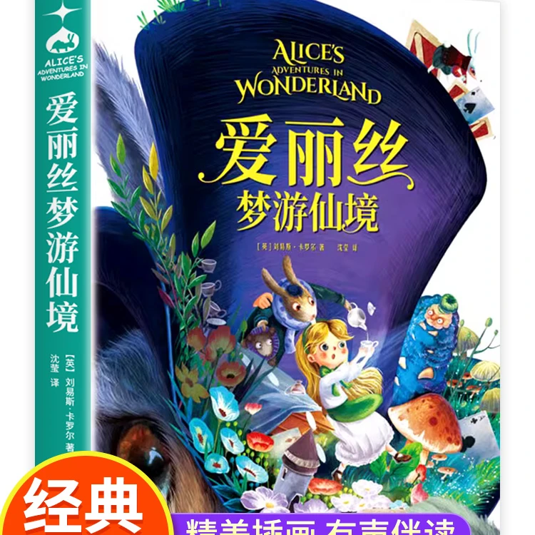 爱丽丝梦游仙境书正版爱丽丝漫游奇境记三年级必读课外书中文儿童