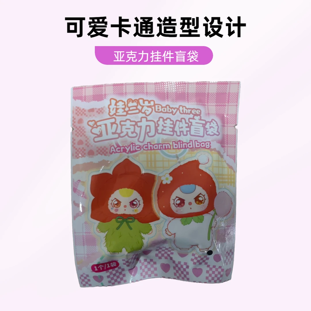 【老粉专属】娃三岁系列亚克力挂件盲袋链接（新人勿拍）
