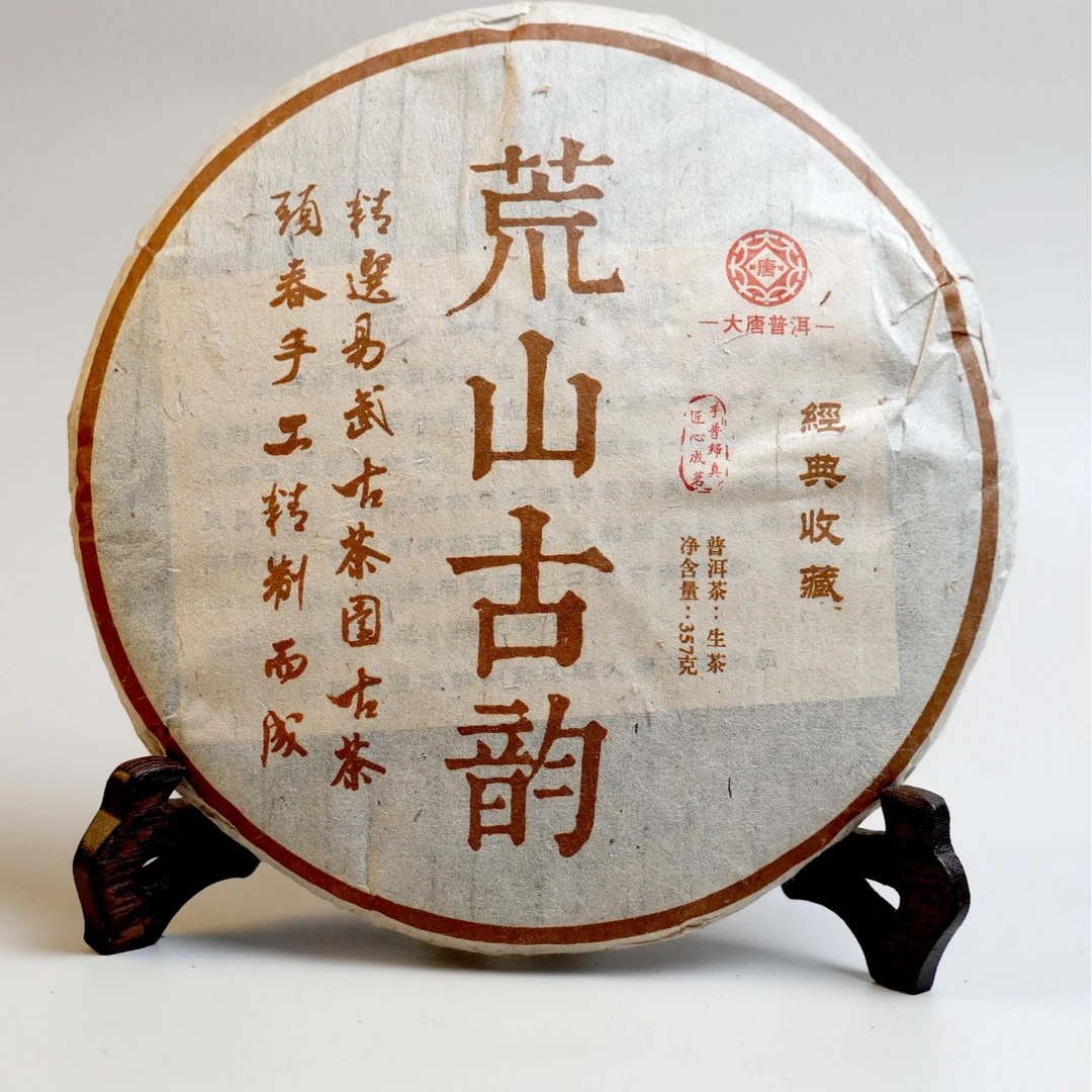 2013年荒山古韵普洱生茶357克*2饼