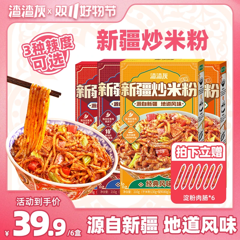 【双11限量赠】渣渣灰新疆炒米粉宵夜速食爆辣炒米粉210g*6盒PR