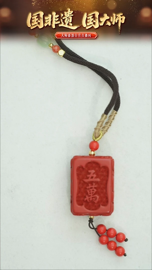 非遗技艺 大漆麻将吊坠五万