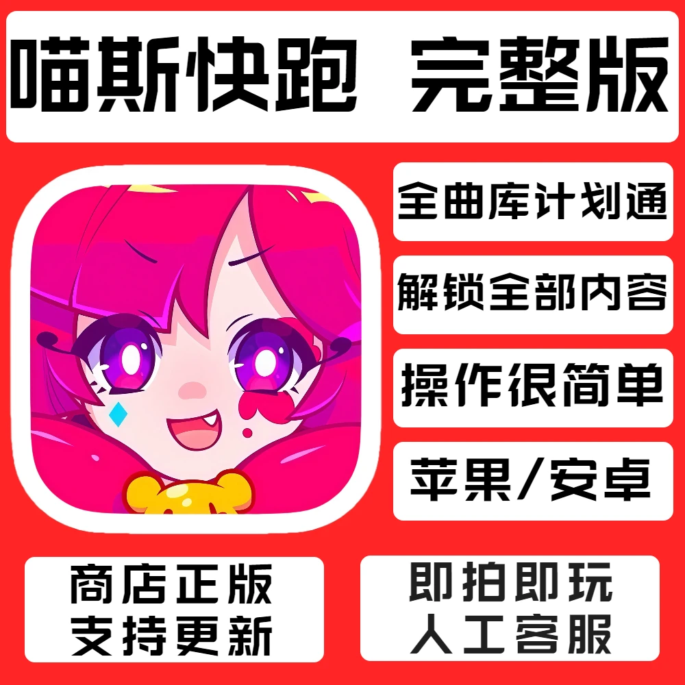 喵斯快跑 Muse Dash 中文、全曲库  支持 苹果/安卓游戏安装服务