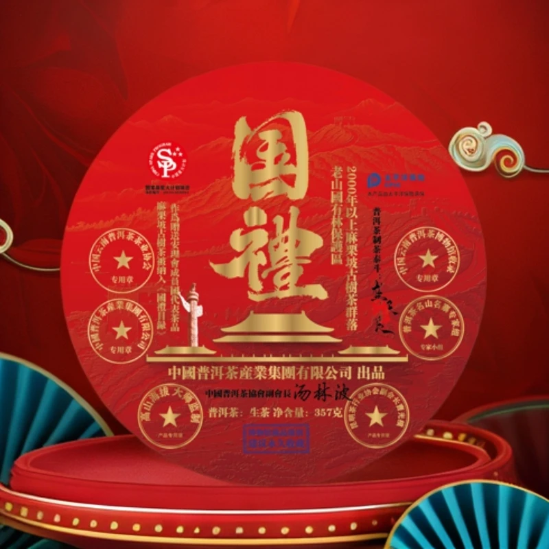 【蛇年大吉】 國禮.普洱茶産業集團  普洱茶新一