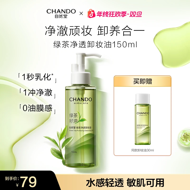 【旗舰店专享】自然堂绿茶净透卸妆油水润温和敏肌适用150mL