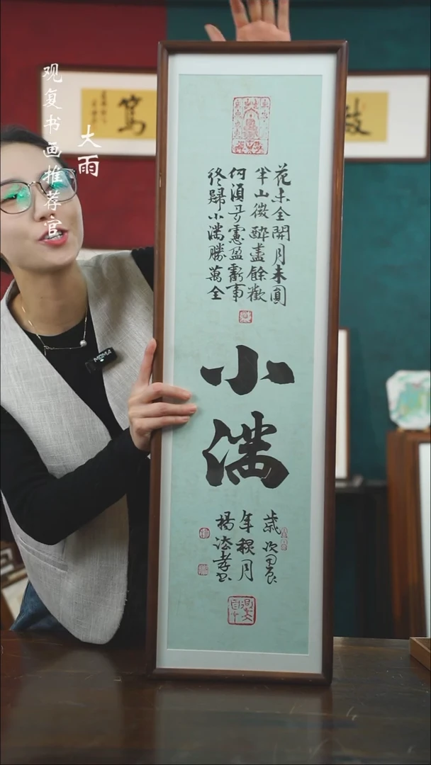 【闪购商品】书法杨法孝-小满-尺寸25*85