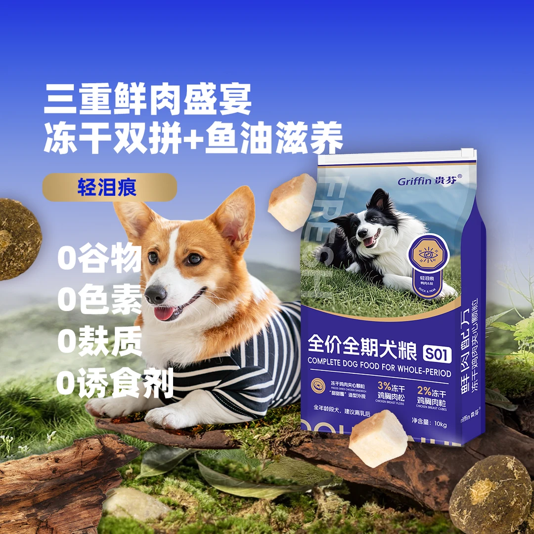 贵芬冻干双拼狗粮S01无谷鲜肉犬粮鸭肉梨配方泪痕管理呵护肠胃
