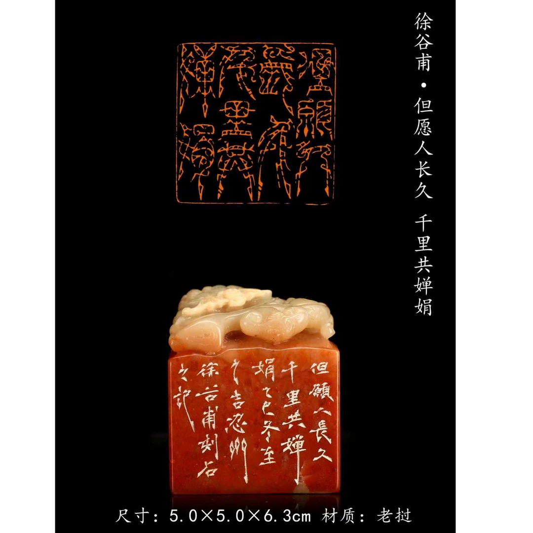 篆刻 徐谷甫但愿人长久 千里共婵娟