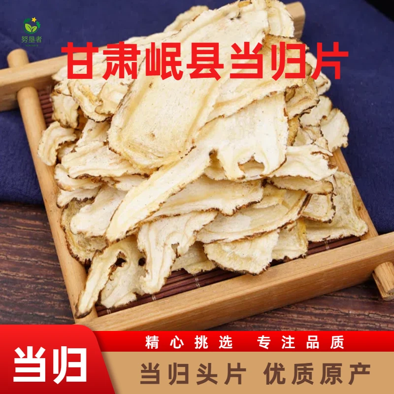 当归片 当归 全当归片