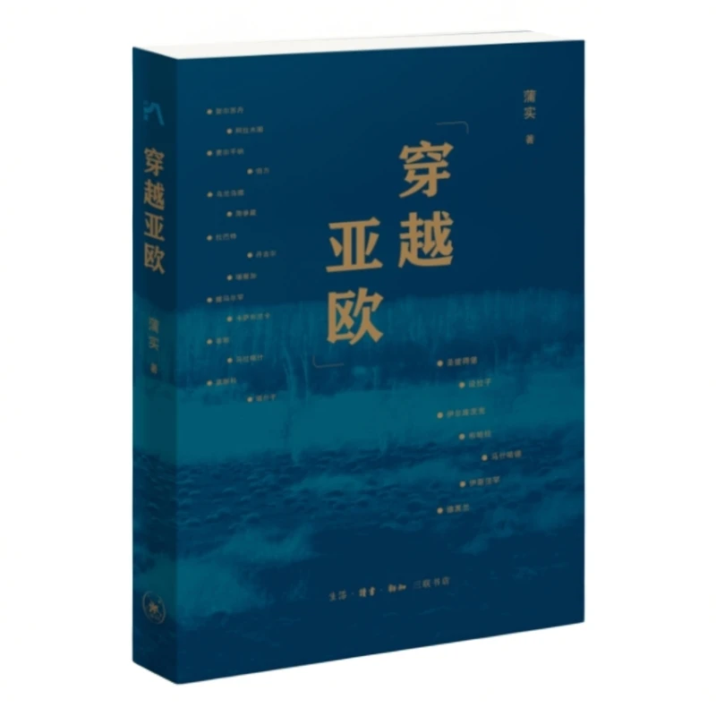 【微瑕】穿越亚欧 三联书店