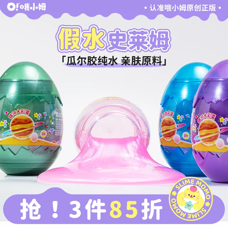 哦小姆品牌植物瓜尔胶假水史莱姆安全无毒解压玩具儿童礼物可盖泡
