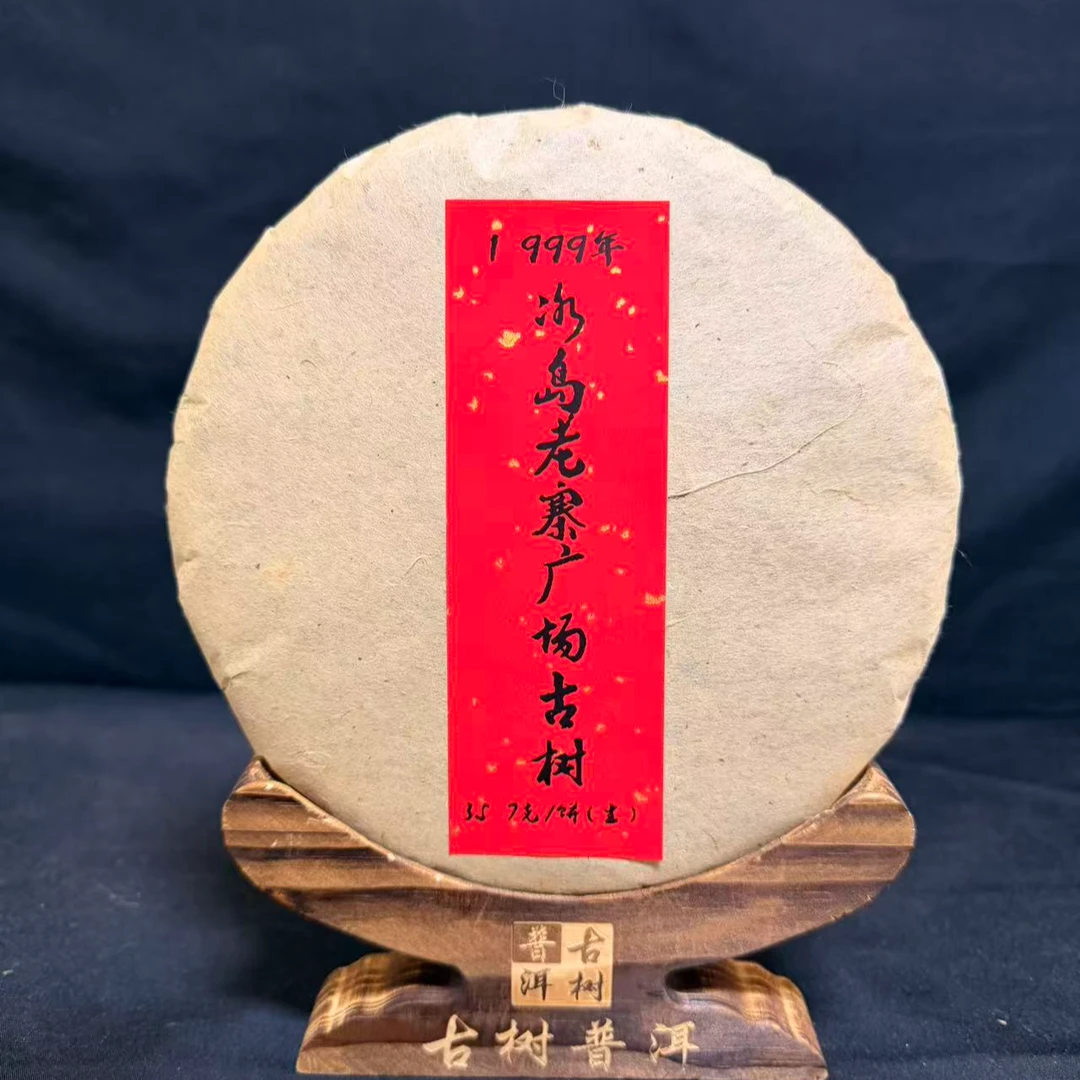 【滨】1999年冰岛老寨广场古树357克/饼（生茶）