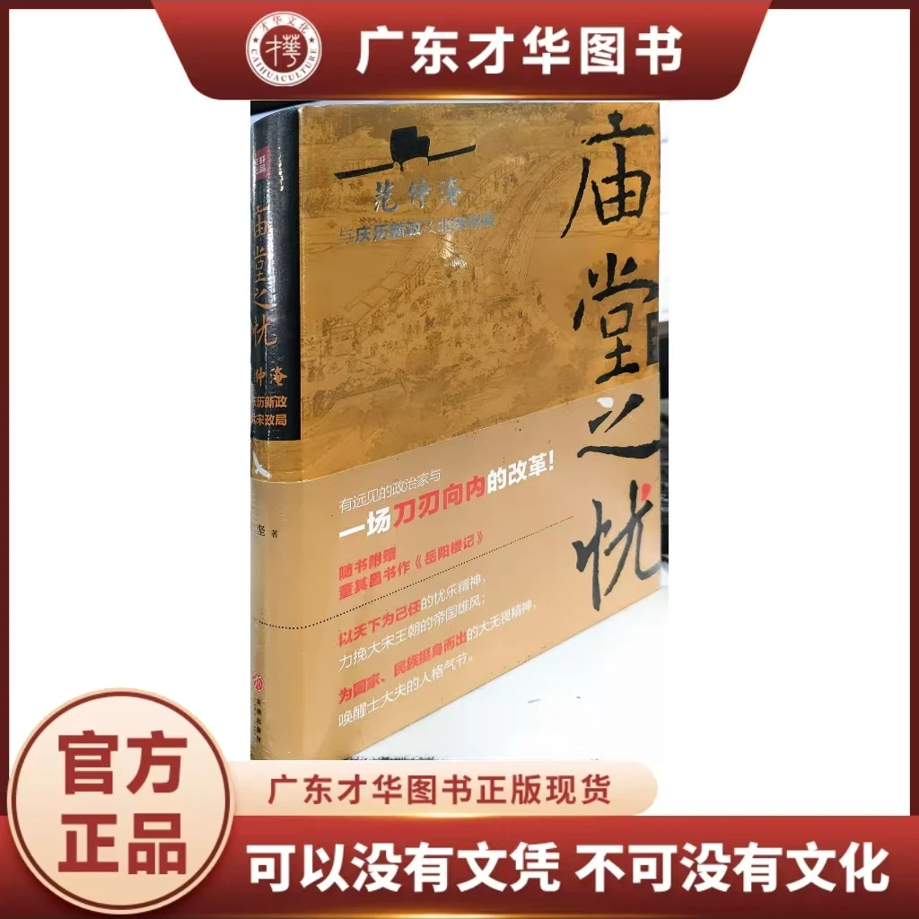 庙堂之忧:范仲淹与庆历新政及北宋政局
