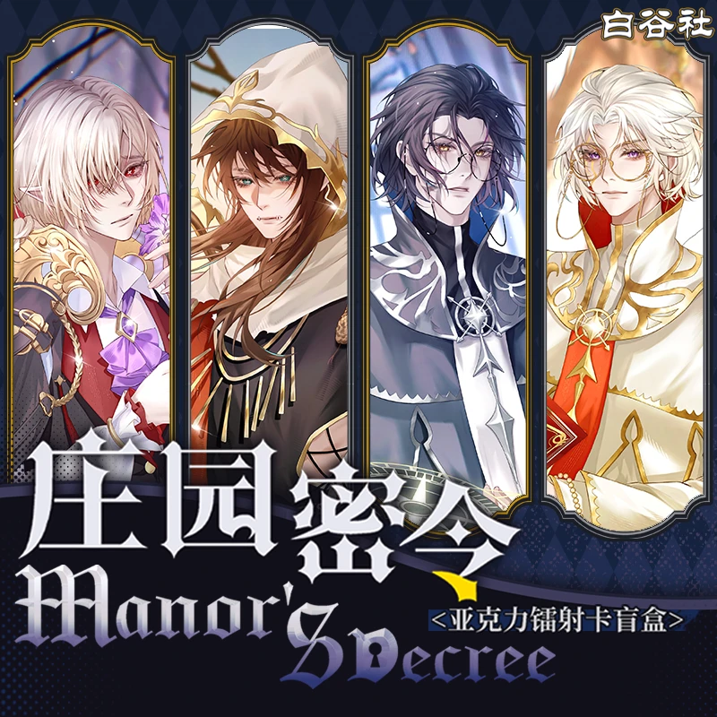 【白白】画师授权 x 第五人格庄园密令系列镭射卡盲盒(代拆)