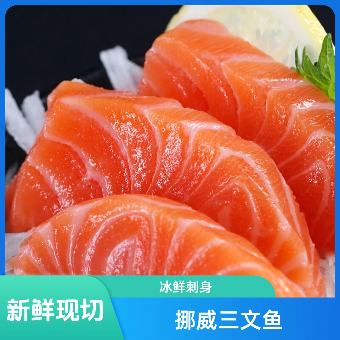 新鲜现切100g挪威三文鱼冰鲜刺身【加入拼盘】