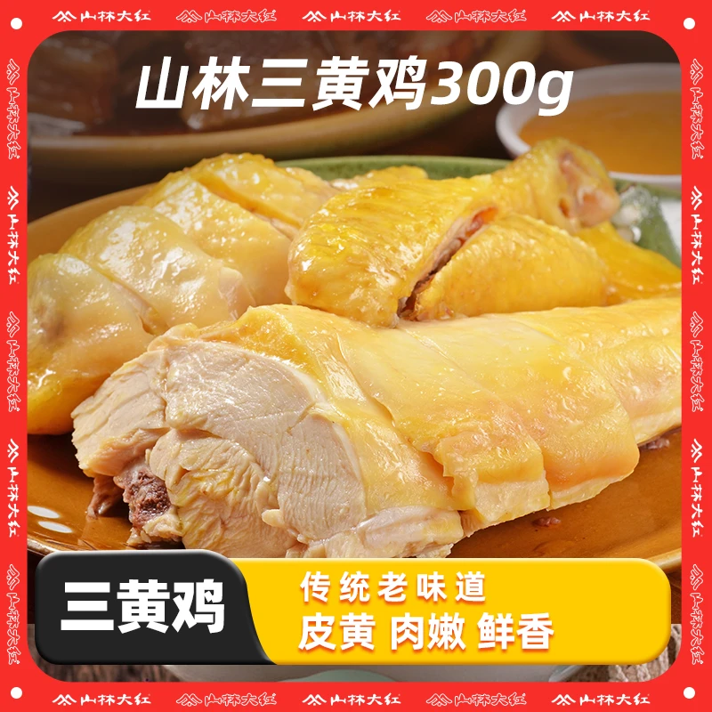 山林大红白斩鸡熟食300g搭配主食下饭菜即食产品手撕白斩鸡凉菜