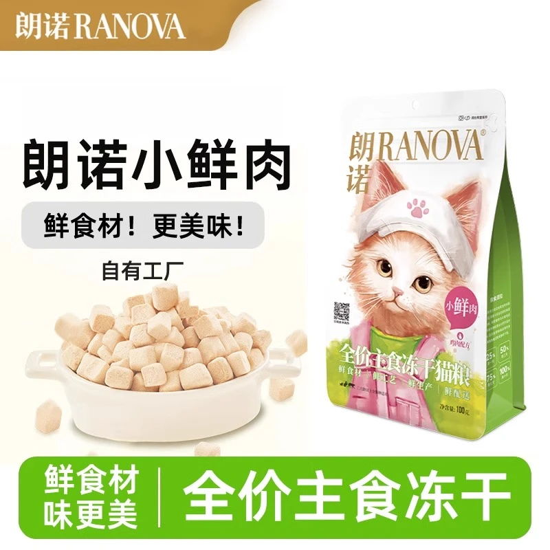 朗诺新品全价主食营养小鲜肉冻干营养