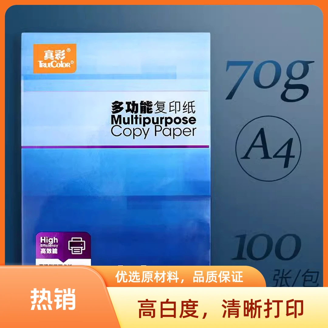 真彩A4纸打印纸70g双面复印纸100张一包高速双面不卡纸