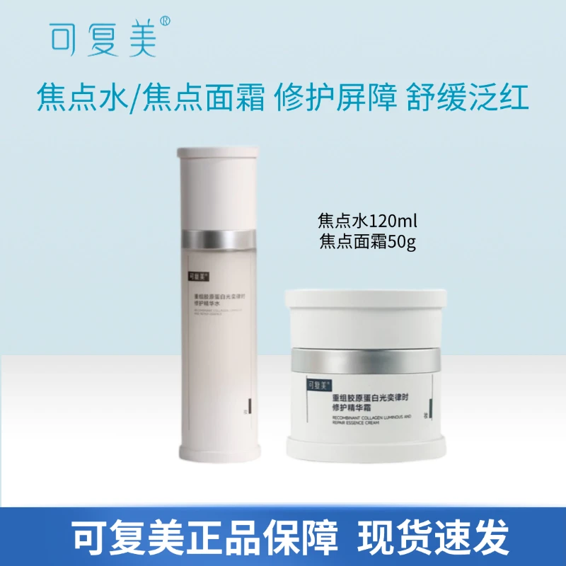 可复美重组胶原蛋白光奕律时修护正装焦点面霜50g/焦点水120ml