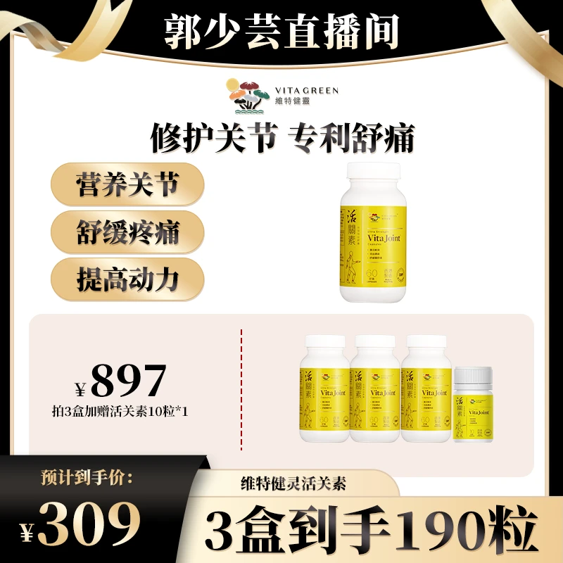 【郭少芸专属】Vita Green/维特健灵茯苓活关素60粒/瓶 *