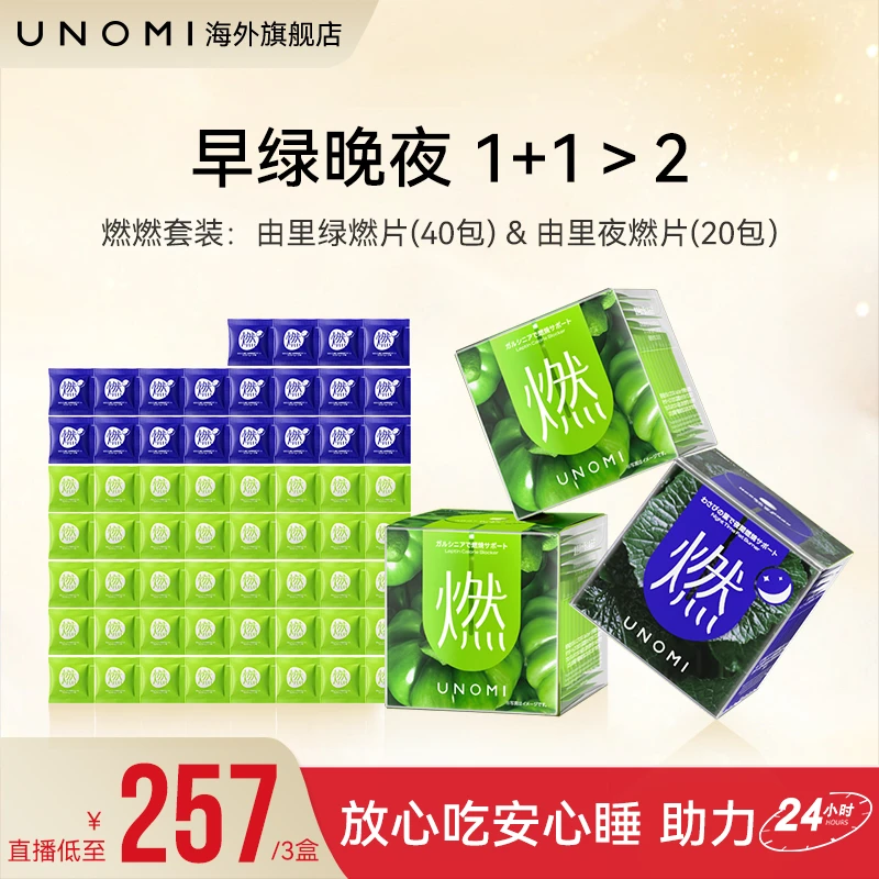 【新粉尝鲜推荐】UNOMI由里燃片套装绿燃片2盒+ 夜燃片1盒【c】