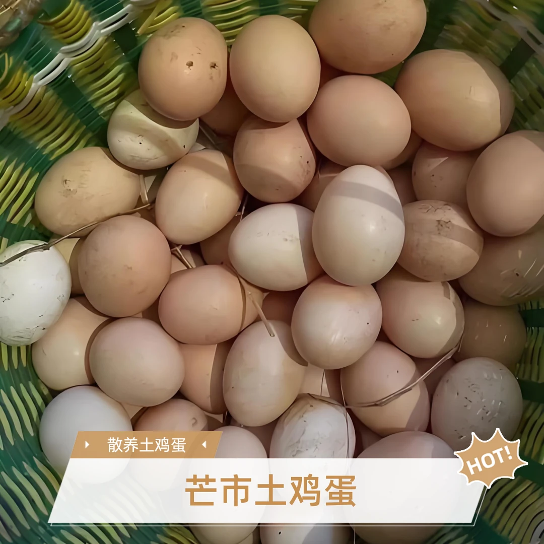 云南德宏芒市-散养土鸡蛋