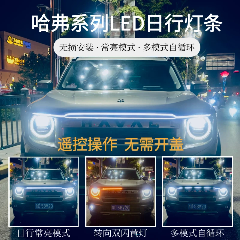 哈弗大狗二狗机盖LED日行灯专用贯穿灯氛围灯转向双闪无损安装