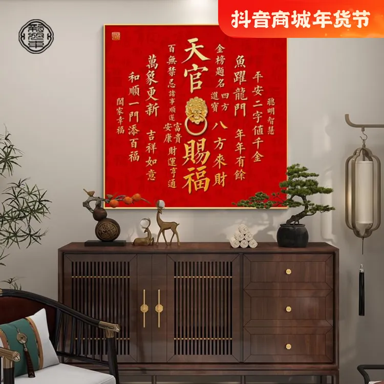 天官赐福挂画入户门玄关装饰画中式客厅招财风水字画2024背景墙画