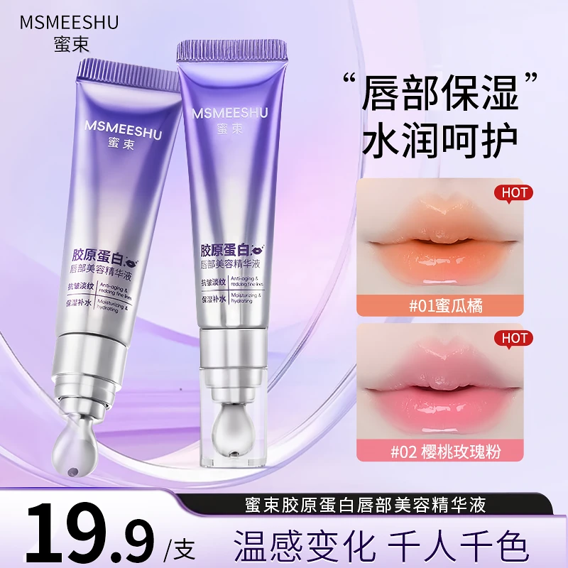 蜜束胶原蛋白唇部精华液丰盈滋润淡化唇纹保湿唇蜜女显白易上色*S