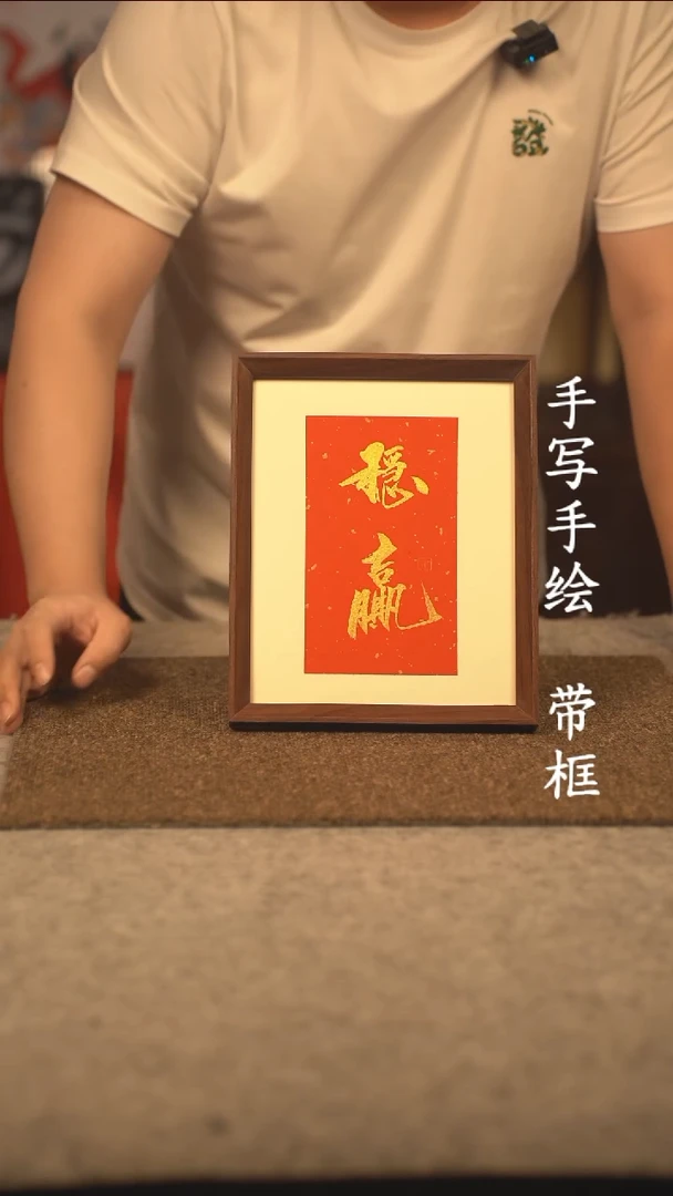 书法@***心10寸 国潮书法摆件 编号354