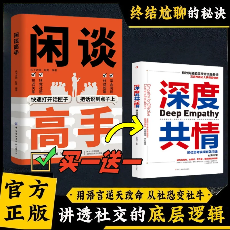 闲谈高手 讲透社交的底层逻辑 快速打开话匣子 终结尬聊的秘诀