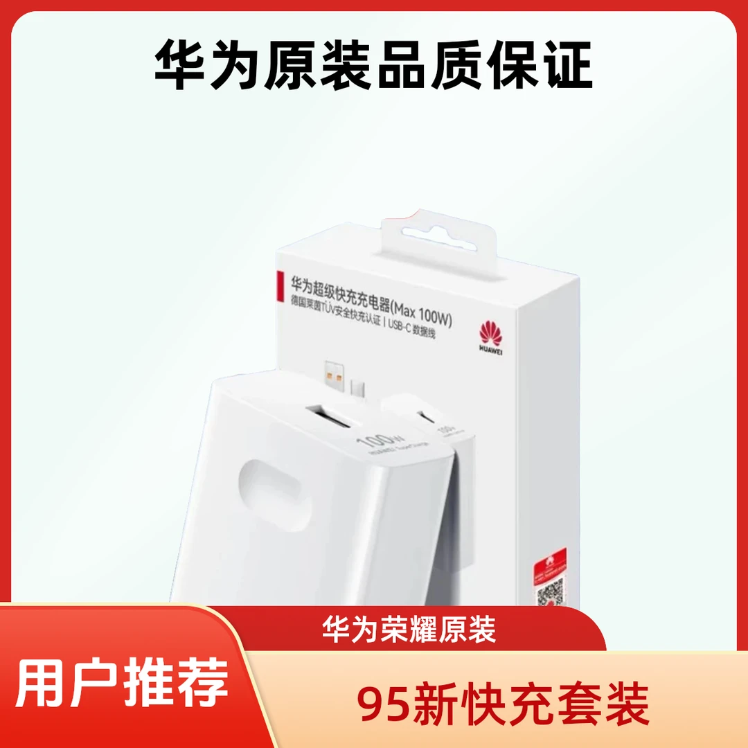 95新 华为·荣耀 100W充电器P70/Mate50pro/Nova9pro原装华为原装
