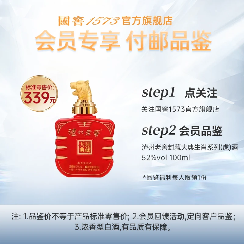 泸州老窖【会员品鉴】封藏大典生肖系列(虎)酒浓香型52度100ml