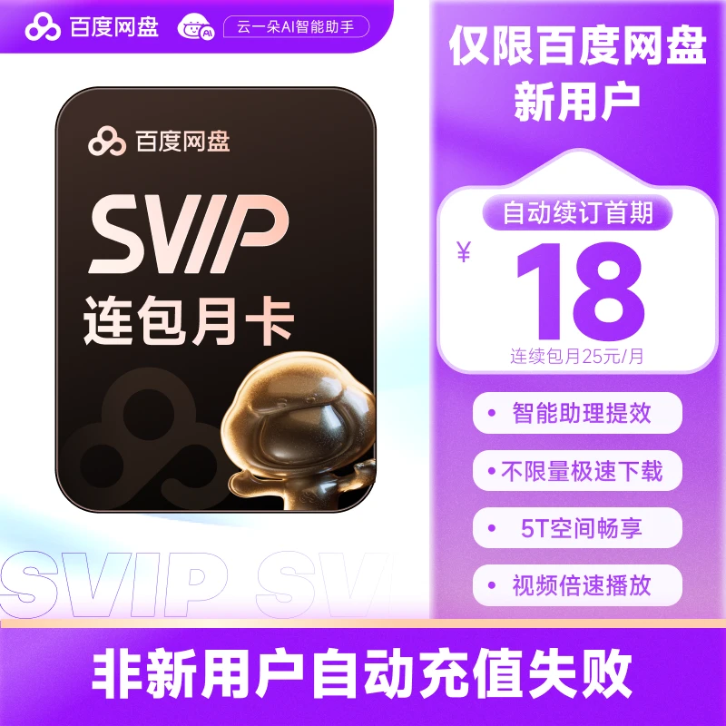 【新用户自动续订】百度网盘超级会员SVIP月卡 连续包月 直充到账