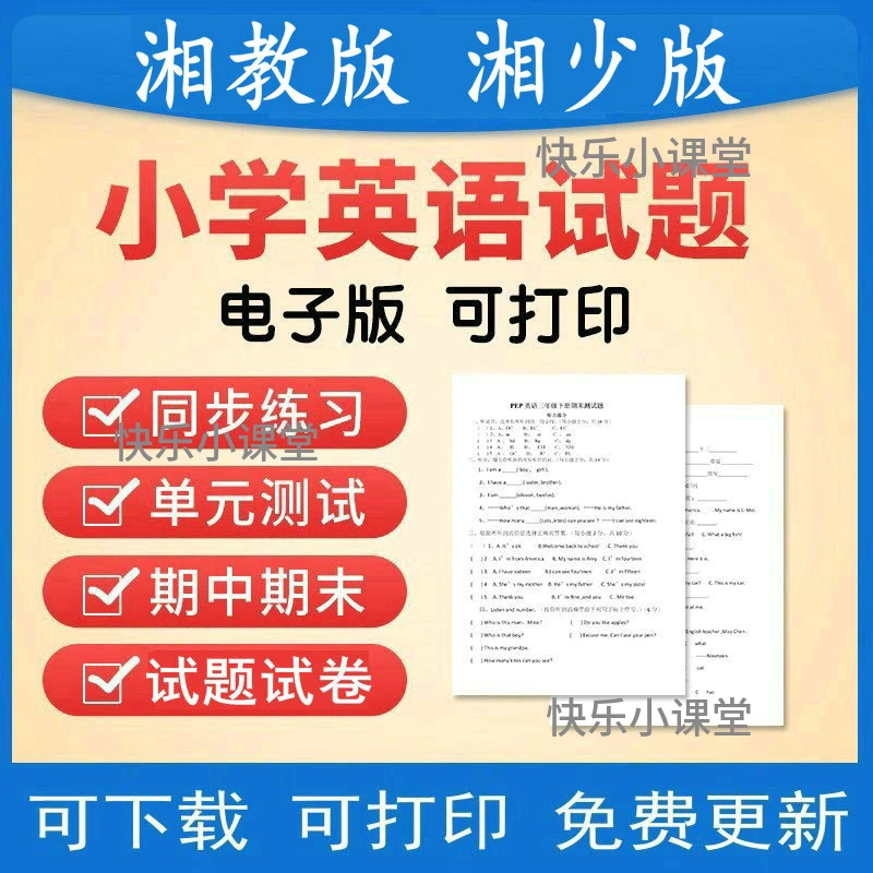 湘教湘少版小学英语三四五六年级上下册电子版试卷试题练习题期末