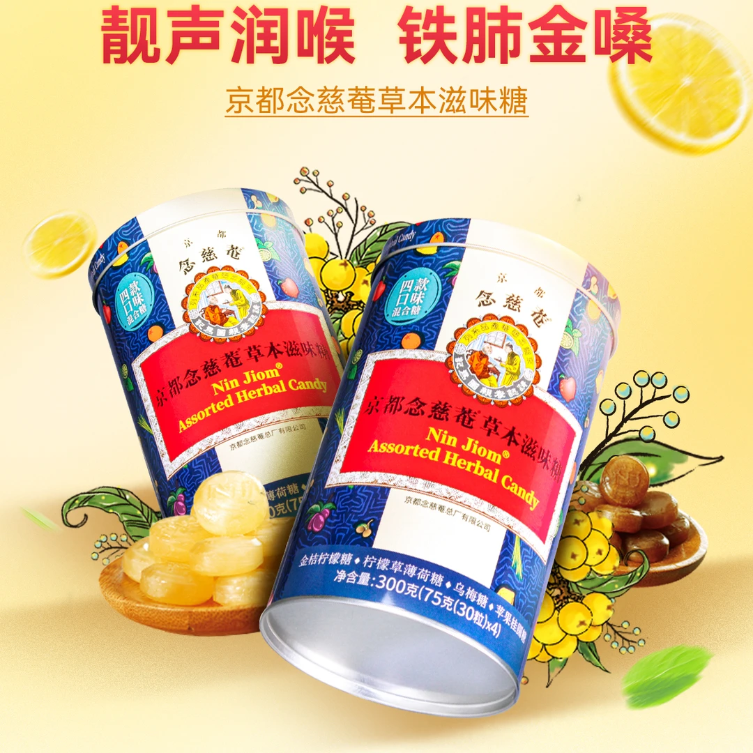 京都念慈菴 草本枇杷润喉糖 4种水果柠檬薄荷金桔苹果桂圆乌梅