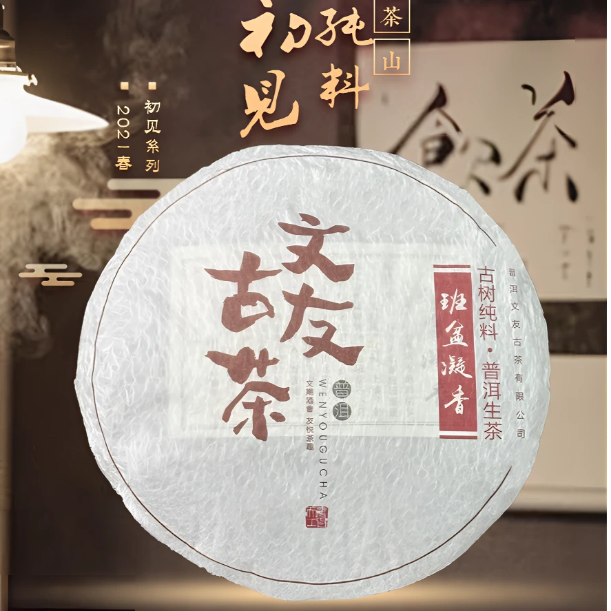 文友号2021班盆凝香三百年古树纯料春茶普洱生普357g花果香蜜韵