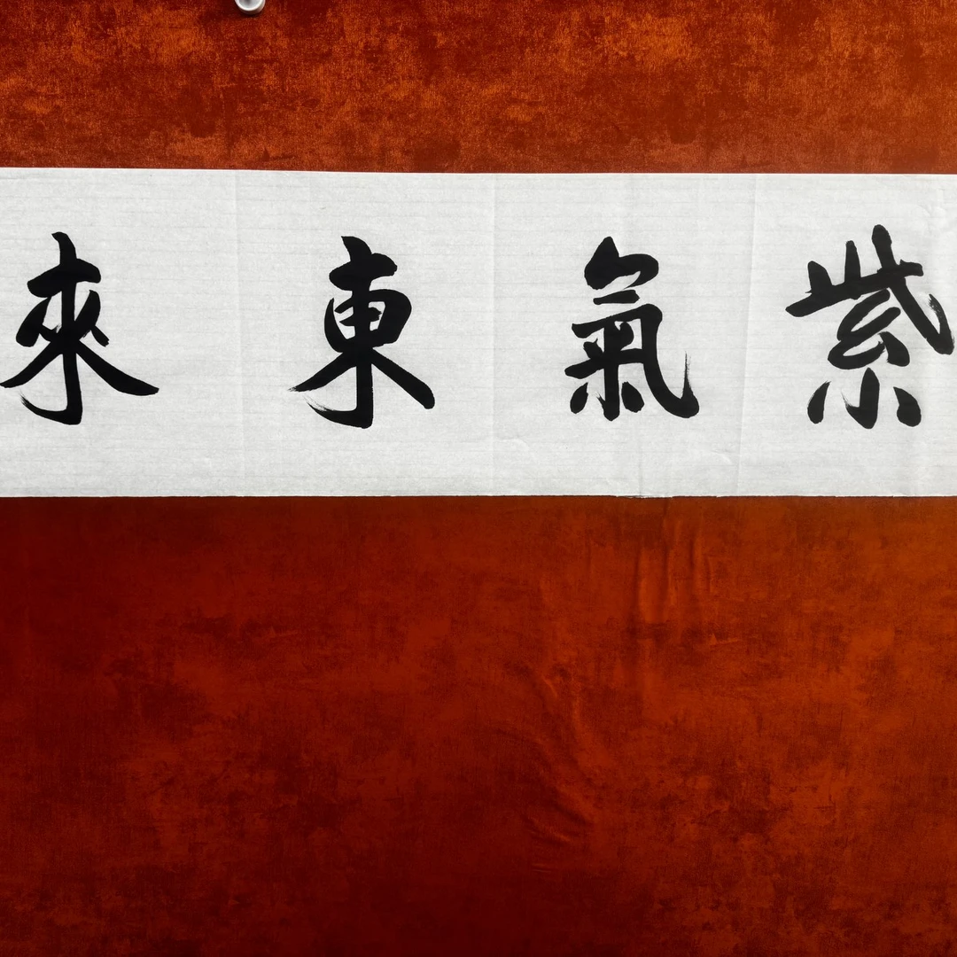 书法老师手绘墨宝《紫气东来》