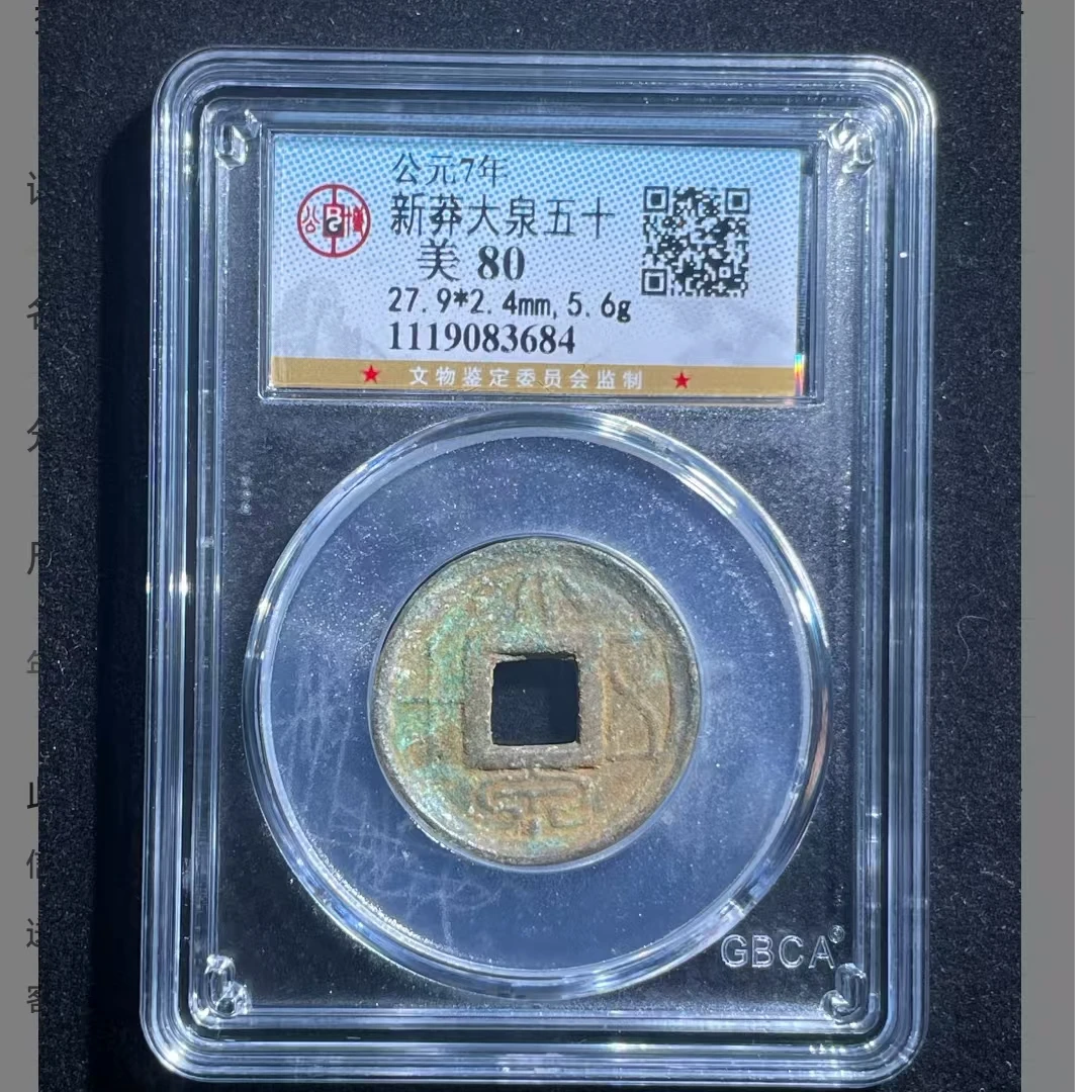 公博新莽大泉五十美80分5